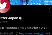 トレンド操作疑惑のTwitter Japanさん、公式アカウントがシャドウBANを食らってしまう