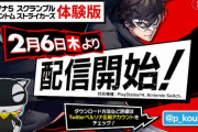 『ペルソナ５ スクランブル』体験版が2月6日より配信
