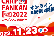 【悲報】カープファン感謝デー2022年もオンラインで開催！マツダスタジアムの改修工事が影響か