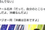 パヨクの限界　〜　ラサール石井「戦争が起きる場所なんて自分の所じゃ無いんだよ沖縄だよ？」→一同「沖縄は日本ですよ」