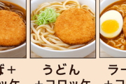 そば＋コロッケ←旨い　うどん＋コロッケ←旨い　ラーメン＋コロッケ←微妙