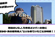 現場がカオス状態www 昨日のUSJ、乃木坂メンバーの他に“あの有名人”2人も来ていたことが判明！！！