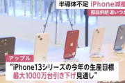 【悲報】Apple、半導体不足でiPhone 13減産へ