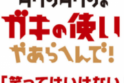 最近の笑ってはいけない→「なはははw」「ﾃﾞﾃﾞｰﾝ全員ｱｳﾄー」「そんなん笑ってまうわー、ｲﾀｯ」