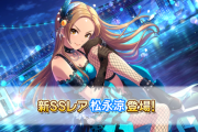 【デレステ】［チャンスはどこから来るかわからないんだアタシもそうだったさ…がんばれ！］松永涼二周目Vi7高コーディネイト