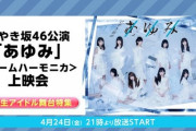 【日向坂46】舞台『あゆみ』をニコニコ生放送で視聴するメリット