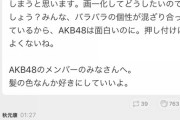 【※再掲】総合Pであるはずの秋元康が「AKBメンバーを全員黒髪にする」という重要な決定事項を事前に知らなかった件【5年前の今日の記事】