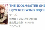 【シャニマス】「 THE IDOLM@STER SHINY COLORS L@YERED WING 08(OH MY GOD)」が週間オリコン6位に