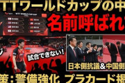 【速報】卓球混合団体Ｗ杯　中国協会、運営側が裏で非礼を謝罪していたことが判明「日本人選手は全員同フロアなど身体保護も」