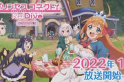 【朗報】アニメ2期『プリコネRe』は2022年1月から放送！　金崎監督は総監督に！　監督はいわもと やすお氏に　