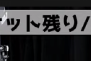 【悲報】地下アイドルさん、12時間以上「50枚チケット売る配信」をしてしまう。なお現在の売れた枚数ｗｗｗｗ