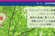 パチンコ・パチスロ産業21世紀会さん、車内放置報道で日テレに抗議文
