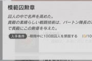 【アークナイツ】勲章の100回囚人を禁錮するが今だに0なんだけど倒しただけじゃだめなの？
