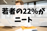 【朗報】世界「若者の22％がニートです」←これもう働く必要なくね？?