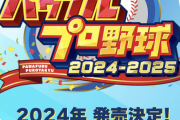 【悲報】パワプロ新作、PS5版なし