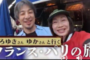 ひろゆき、妻とのパリデート姿を公開！！ 「ここまでデレデレのひろゆきさん見られるのは貴重」