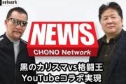 【YouTube】蝶野正洋×前田日明YouTubeコラボ実現へ！