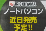 【朗報】アイリスオーヤマ、ノートパソコンを近日発売へｗｗｗｗｗｗｗｗｗｗｗ