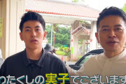 【迷走】宮迫の息子、芸名を『宮迫陸』に改名