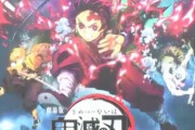 『劇場版 鬼滅の刃 無限列車編』10月16日公開決定！！　新ビジュやＰＶも公開！！　これは30億超えるわ・・・・