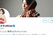 高嶋ちさ子さん、Twitterのコメント欄が大炎上