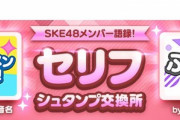 【SKE48】煽りシュタンプが追加に・・・