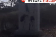 金日成主席の石碑に墨汁かける動画がSNSに「世襲の命を絶つ」反金一族の団体が声明…北朝鮮内外で活動活発化か！