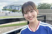 元櫻坂４６のキー局アナ、サッカー日本代表ユニ姿が「最高にカワイイ」「勝利の女神」Ｗ杯現地取材のフジ・原田葵アナ