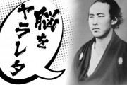 【悲報】坂本龍馬さん、教科書から削除される 学者「偉業の９５％は司馬遼太郎の創作、西郷隆盛の”パシリ”でしかない」