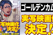 漫画『ゴールデンカムイ』実写映画化決定、キャストや公開時期は今後発表
