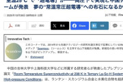 中国の研究チーム、室温超伝導体を発見か