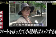 【話題】『月曜から夜ふかし』成城マダム「1Kのワンルームアパートは安っぽい。ほったて小屋」笑い飛ばし視聴者から憤りの声