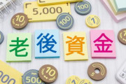 【疑問】老後資金6000万円ってマジでどうやって貯めんの？