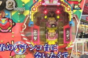 【NHK】ドキュメント72時間「青春のパチンコ台に会いたくて」が放送ｗｗｗ懐かしの台が約90種類