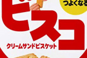 【速報】ビスコ、15年ぶりにクリームの量を変更