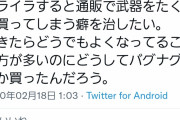 Z李「イライラすると武器買っちゃう癖直してぇ～」ﾆﾁｬｱ
