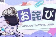 【悲報】ソシャゲ会社「新キャラのボイスの評判良くないから声優を交代させます」→撤回と謝罪