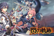 【ソフト情報】『英雄伝説 閃の軌跡3』の発売日が2020年3月19日に決定したもよう！！DLCが多数収録され6,980円