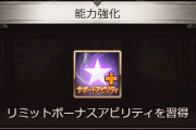 【グラブル】4/7実装『リミットボーナスアビリティ』内容まとめ