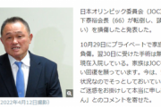 【速報】ＪＯＣ会長の山下泰裕さんが転倒してちょっとやばい　2022年にはプーチン批判