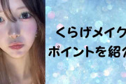2023年、次に流行ると話題の「くらげメイク」とは？