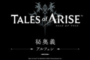 テイルズシリーズ最新作『テイルズ オブ アライズ』の秘奥義が公開！！　これがPS4とPS5で遊べるJRPGの最高峰！！！！