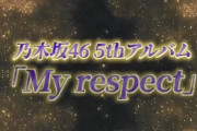 5thアルバム『My respect』発売決定wwwwwwwwwwwwwww