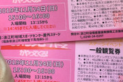 『復興なみえ町十日市祭』ももクロステージ “無料一般観覧券” 配布開始！｢観覧券無事ゲット!!」｢浪江町の体制、素晴らしく、ありがたい!」｢1000枚程はけた感じ」