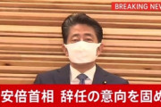 【速報】安倍首相、ガチで辞任の意向固める
