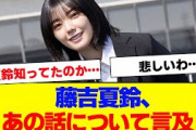 【櫻坂46】藤吉夏鈴、あの話に言及【#そこ曲がったら櫻坂 #何歳の頃に戻りたいのか #三期生 #ミーグリ #オタの反応集 】