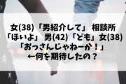女性(38)「結婚相談所で上手くいかない。どうして40過ぎのおっさんと付き合わないといけないの？」