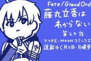 【WEBコミック】【藤丸立香はわからない」】24話「フェイト／エクストラ CCC FoxTail」】chapter43-2などが更新