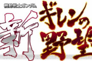 「機動戦士ガンダム 新ギレンの野望」今月で発売から10年目か