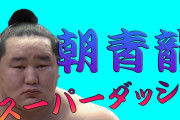 【大相撲】朝青龍のスーパーダッシュはいかにして生まれたのか？